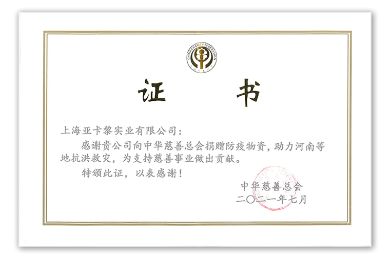 2021年亞卡黎慈善捐贈(zèng)證書(shū) 2021年亞卡黎慈善捐贈(zèng)證書(shū)