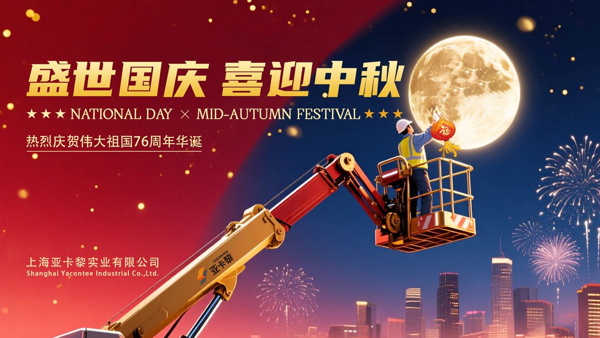 盛世國慶-喜迎中秋-亞卡黎-1 盛世國慶-喜迎中秋-亞卡黎-1